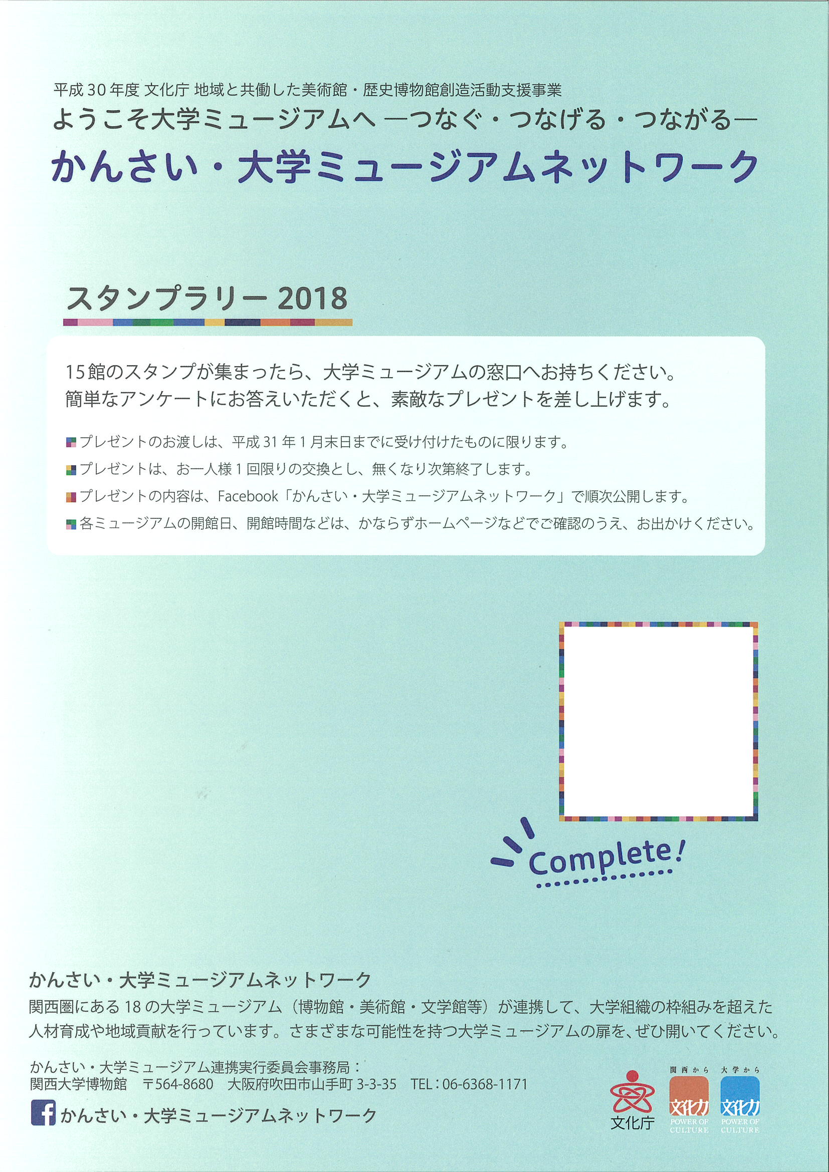 かんさい・大学ＭＮ対象事業　スタンプラリー チラシ