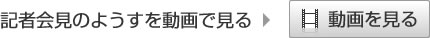 記者会見の様子を動画で見る