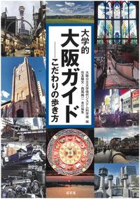 書影『大学的大阪ガイド』