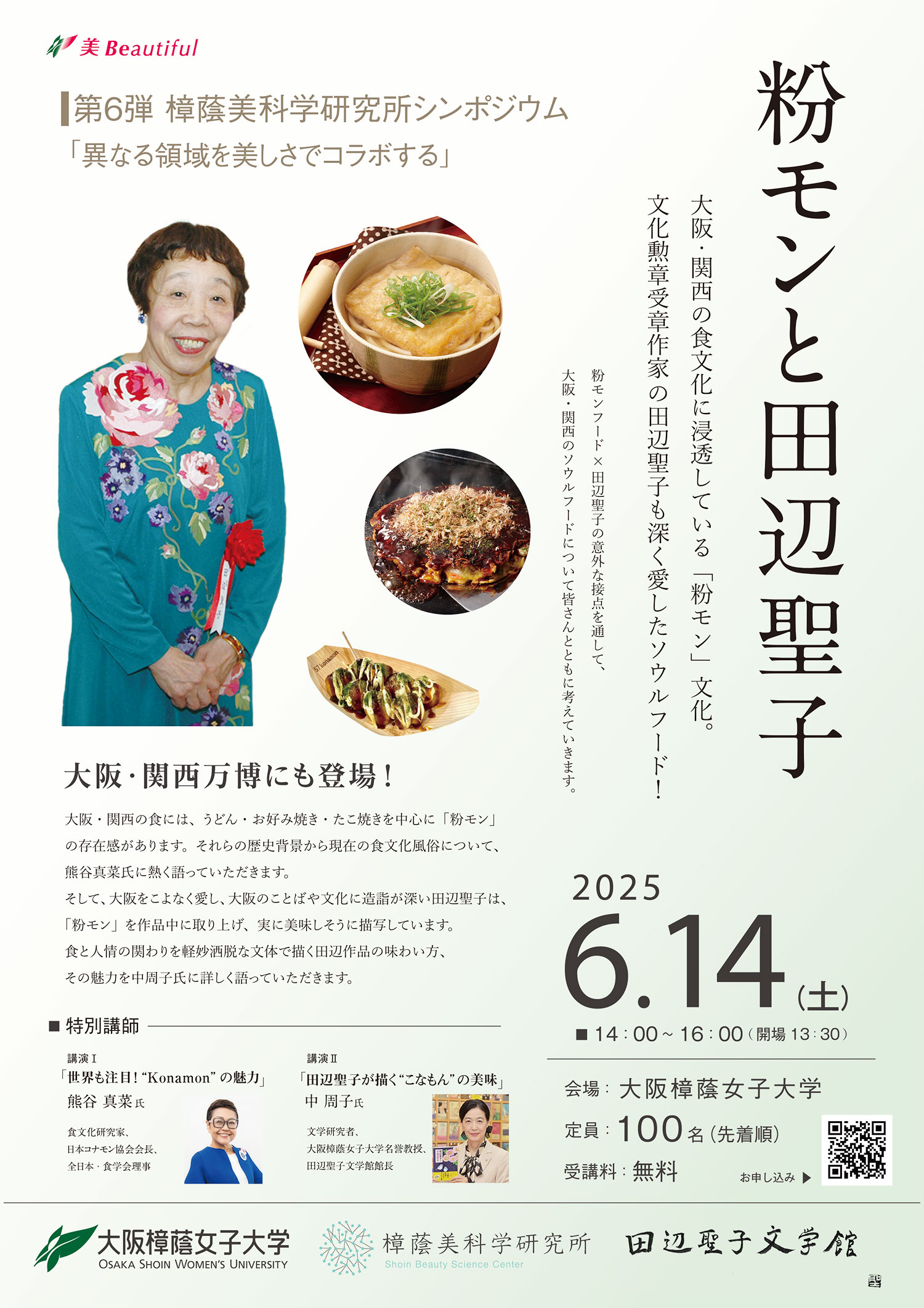 樟蔭美科学研究所「粉モンと田辺聖子」